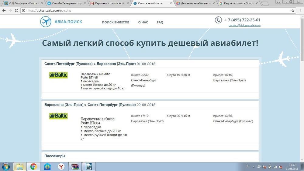 Мошенничество по продаже авиабилетов